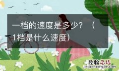 1档是什么速度 一档的速度是多少？