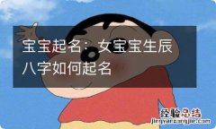 宝宝起名：女宝宝生辰八字如何起名