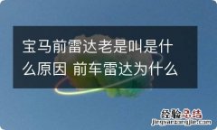 宝马前雷达老是叫是什么原因 前车雷达为什么老是叫