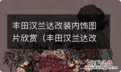 丰田汉兰达改装内饰图片欣赏大全 丰田汉兰达改装内饰图片欣赏