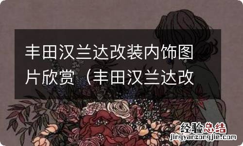 丰田汉兰达改装内饰图片欣赏大全 丰田汉兰达改装内饰图片欣赏
