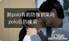 新polo有前防撞钢梁吗 polo后防撞梁