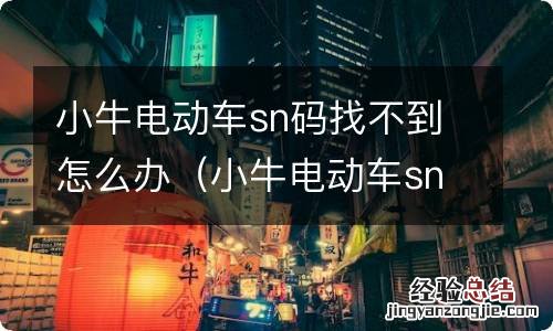 小牛电动车sn号码在哪里 小牛电动车sn码找不到怎么办