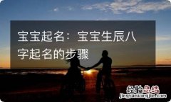 宝宝起名：宝宝生辰八字起名的步骤