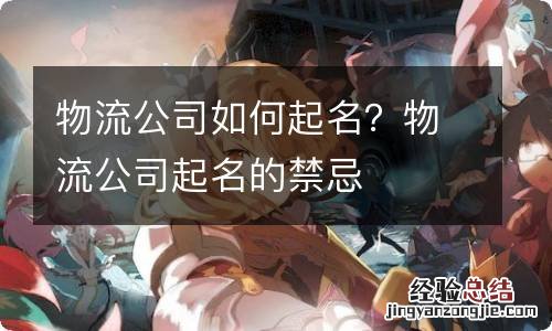 物流公司如何起名？物流公司起名的禁忌