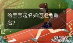 给宝宝起名如何避免重名?