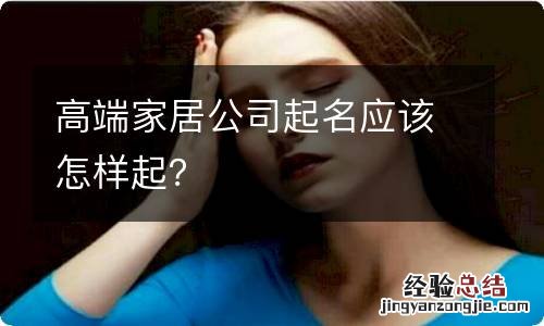 高端家居公司起名应该怎样起？