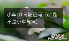 c1是不是小车驾照 小车C1驾驶证吗