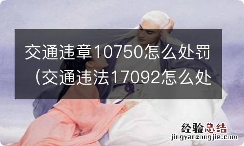 交通违法17092怎么处罚 交通违章10750怎么处罚