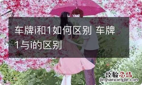 车牌i和1如何区别 车牌1与i的区别