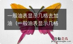 一般油表显示几格去加油视频 一般油表显示几格去加油