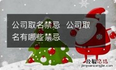 公司取名禁忌公司取名有哪些禁忌