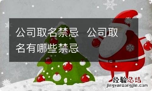 公司取名禁忌公司取名有哪些禁忌