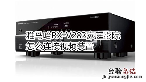 雅马哈RX-V283家庭影院怎么连接视频装置