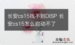 长安cs15找不到DISP 长安cs15怎么启动不了