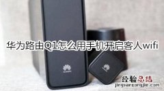 华为路由Q1怎么用手机开启客人wifi