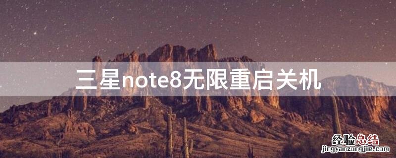 三星note8无限重启关机