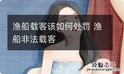 渔船载客该如何处罚 渔船非法载客