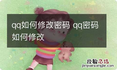 qq如何修改密码 qq密码如何修改