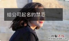 给公司起名的禁忌