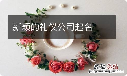 新颖的礼仪公司起名