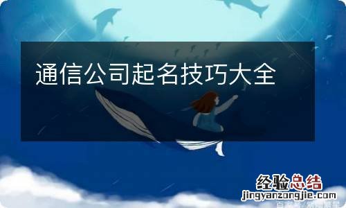 通信公司起名技巧大全