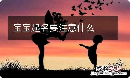 宝宝起名要注意什么