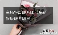 车辆报废联系哪里 车辆报废联系哪