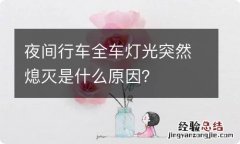 夜间行车全车灯光突然熄灭是什么原因？