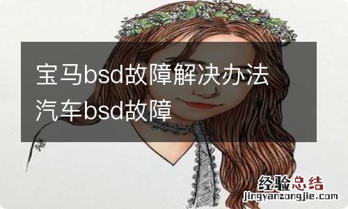 宝马bsd故障解决办法 汽车bsd故障