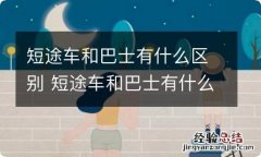 短途车和巴士有什么区别 短途车和巴士有什么区别吗