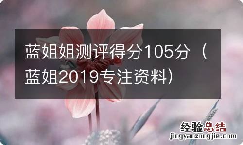 蓝姐2019专注资料 蓝姐姐测评得分105分