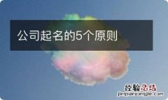 公司起名的5个原则