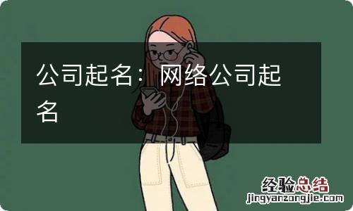 公司起名:网络公司起名