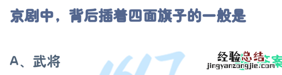 京剧中背后插着四面旗子的一般是 京剧中背后插着四面旗子的一般是什么角色