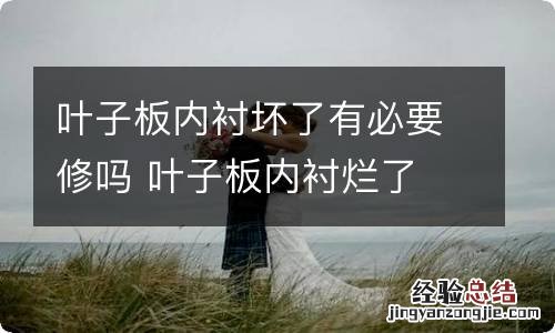 叶子板内衬坏了有必要修吗 叶子板内衬烂了