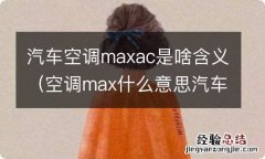 空调max什么意思汽车 汽车空调maxac是啥含义