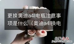 奥迪a4l换电瓶视频 更换奥迪a4l电瓶注意事项是什么