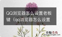 qq浏览器怎么设置老板键打开 QQ浏览器怎么设置老板键