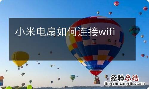 小米电扇如何连接wifi