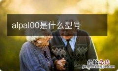 alpal00是什么型号