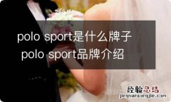 polo sport是什么牌子 polo sport品牌介绍