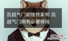 凯越气门响维修案例 凯越气门响有必要修吗