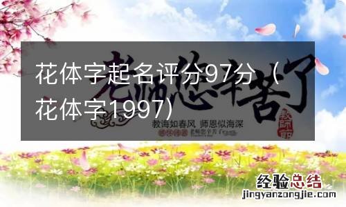 花体字1997 花体字起名评分97分