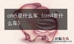 cm4是什么车 cm5是什么车