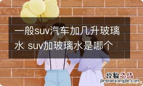 一般suv汽车加几升玻璃水 suv加玻璃水是哪个标志