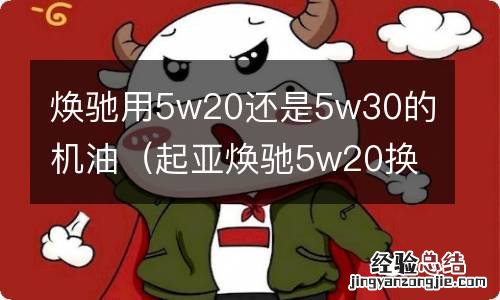 起亚焕驰5w20换成5w40的机油吗 焕驰用5w20还是5w30的机油