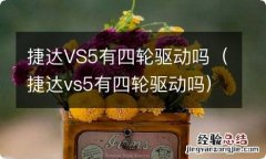 捷达vs5有四轮驱动吗 捷达VS5有四轮驱动吗