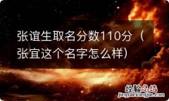 张宜这个名字怎么样 张谊生取名分数110分