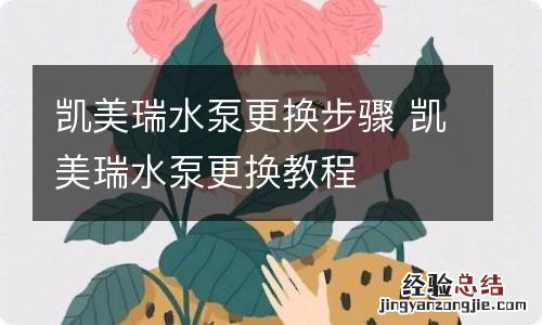 凯美瑞水泵更换步骤 凯美瑞水泵更换教程